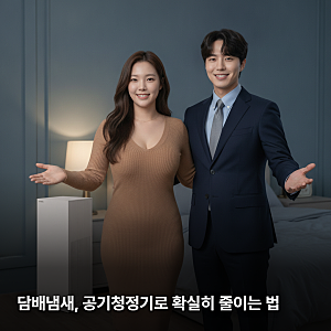 쿠쿠 공기청정기 담배냄새 제거, 쿠쿠 제품으로 효과보는 방법