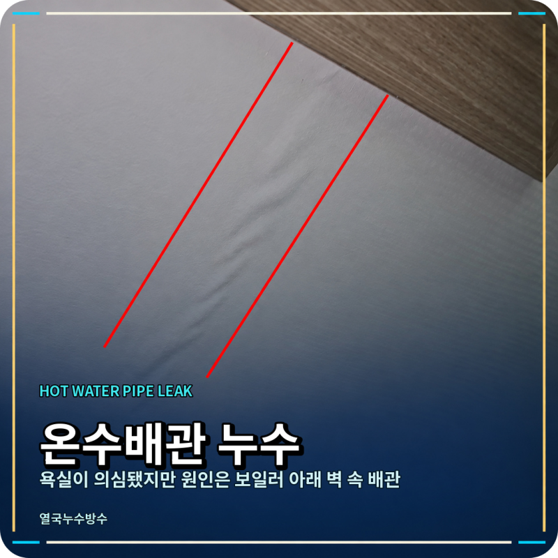안양 누수탐지, 다세대주택 보일러 온수배관수리 공사 후기