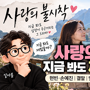 사랑의 불시착 후기, 지금 봐도 재밌을까? 현빈 손예진 결말·몇부작까지