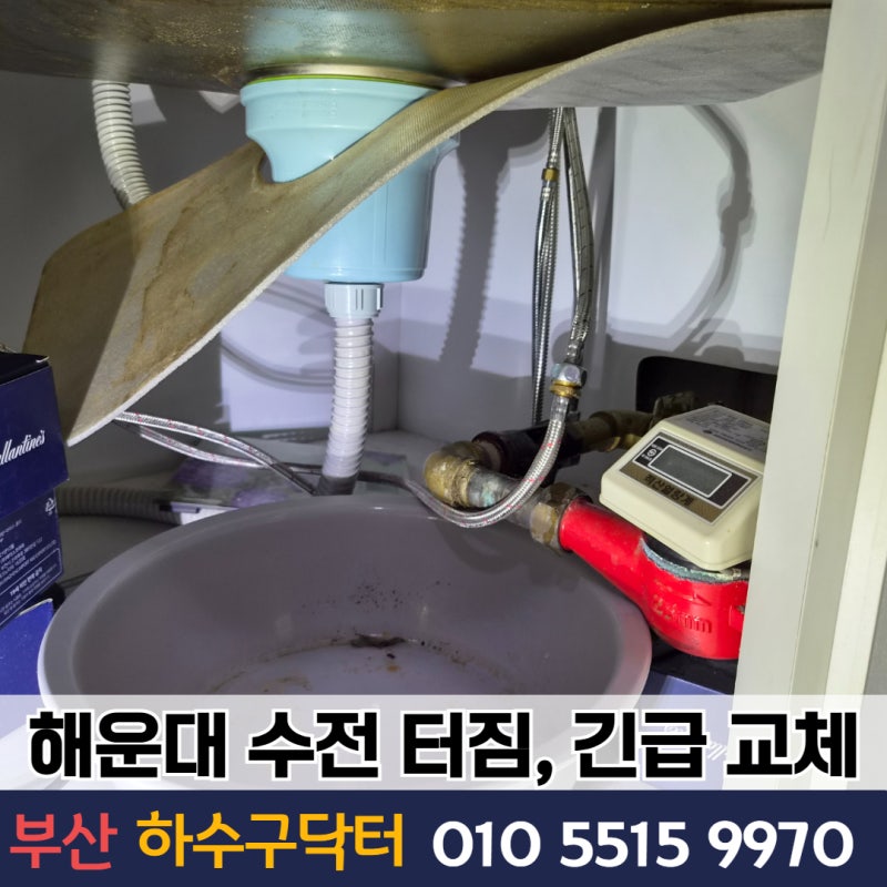 부산 해운대 좌동 싱크대 수전 터짐, 한샘 수전 교체