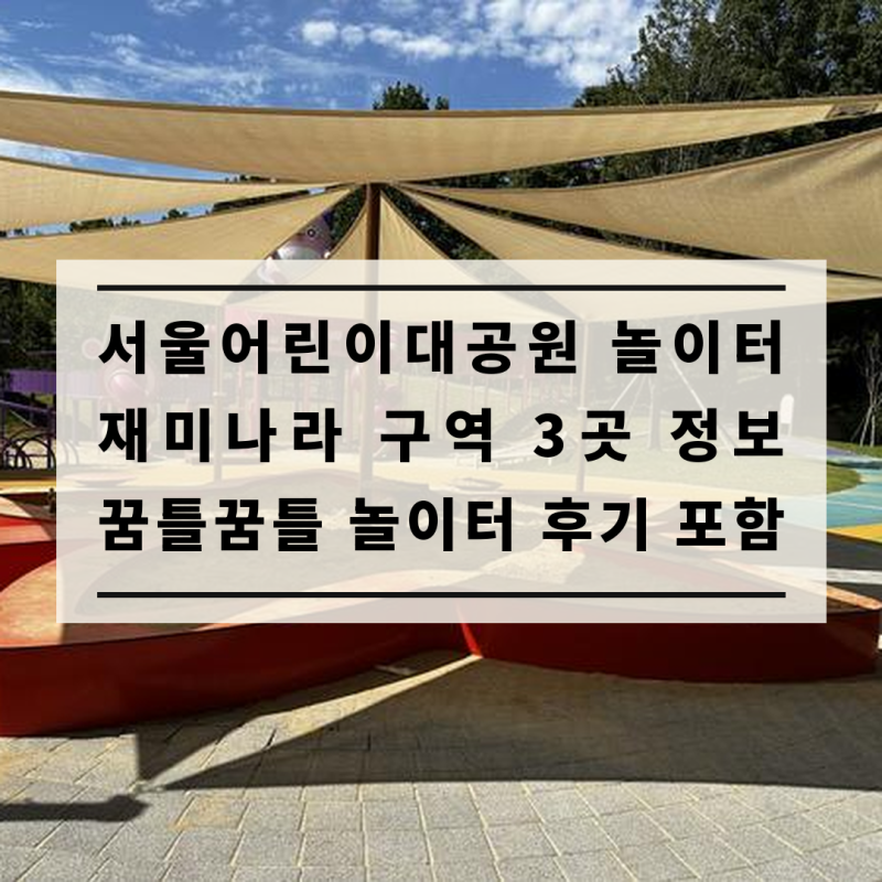 서울어린이대공원 놀이터｜재미나라 놀이터 3곳 총정리