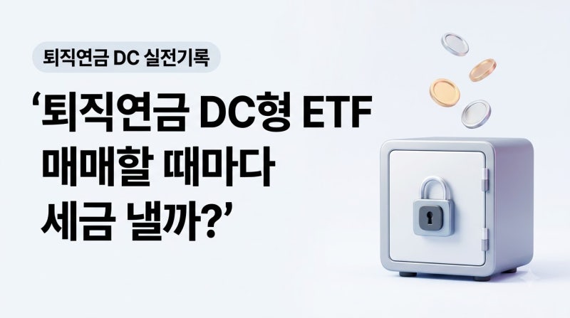 퇴직연금 DC형 ETF 매매할 때마다 세금 낼까? 과세이연 혜택 2026년 기준 정리