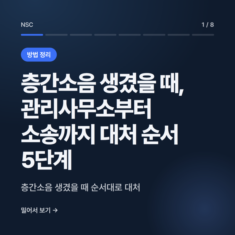 층간소음 생겼을 때, 관리사무소부터 소송까지 대처 순서 5단계