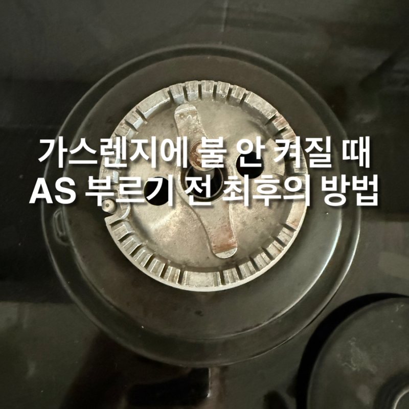 가스레인지 불 꺼짐 현상, AS 부르기 직전에 찾아낸 진짜 원인은?