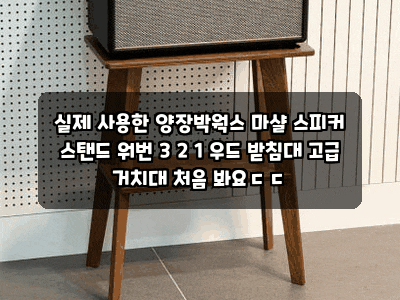 실제 사용한 양장박웍스 마샬 스피커 스탠드 워번 3 2 1 우드 받침대 고급 거치대 처음 봐요ㄷ....