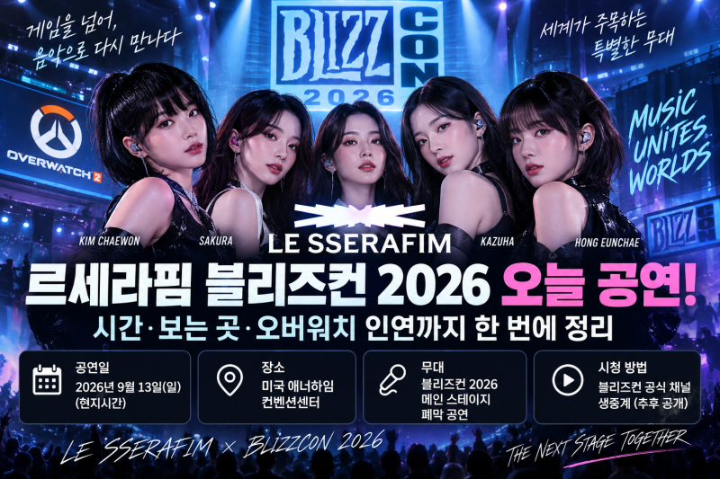 르세라핌 블리즈컨 2026 오늘 공연, 시간·보는 곳·오버워치 인연 정리