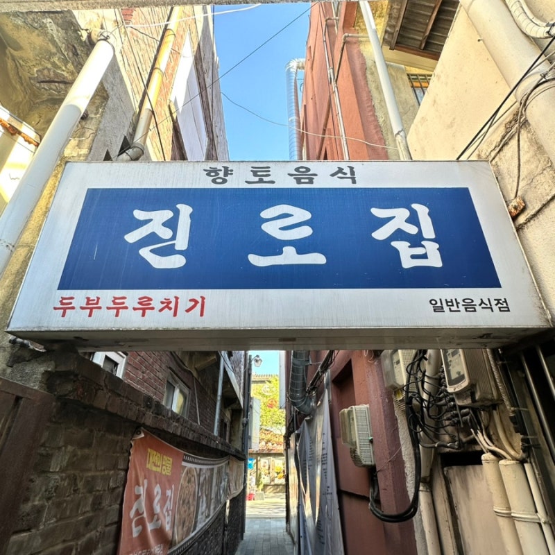 대전 맛집 진로집｜대흥동 노포 맛집 두부두루치기