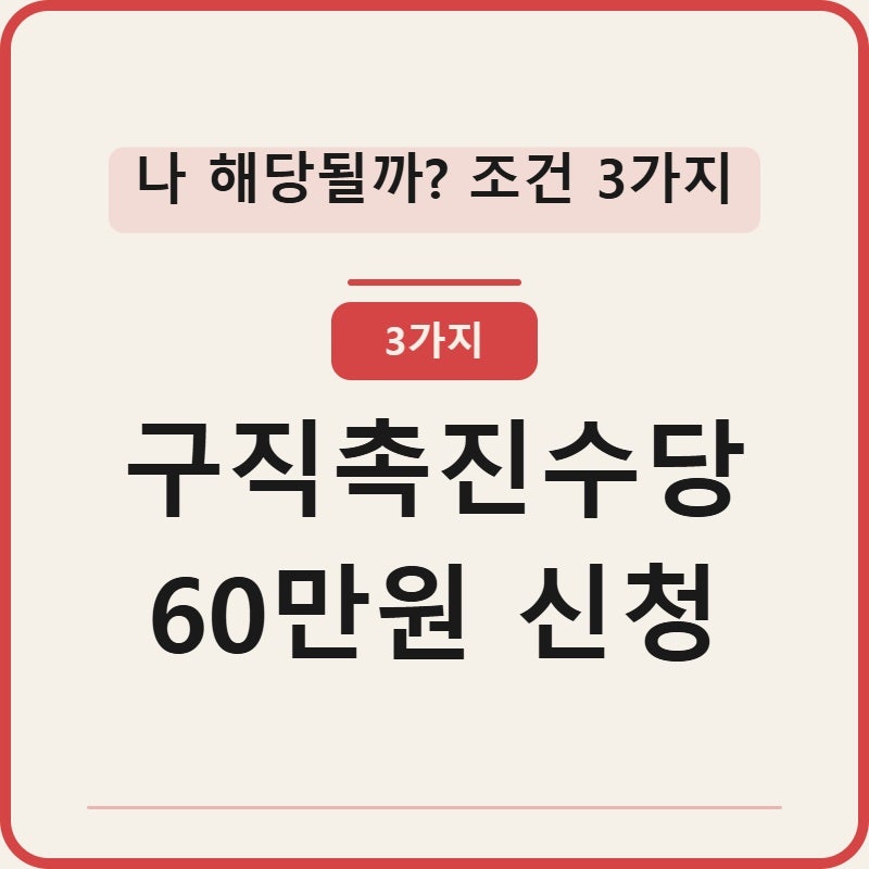 구직촉진수당 60만원 신청조건 3가지 한눈에정리