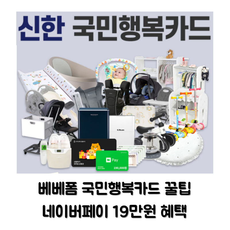 국민행복카드 그냥 신청하면 손해? 베베폼 사은품 네이버페이 19만원 받은 꿀팁