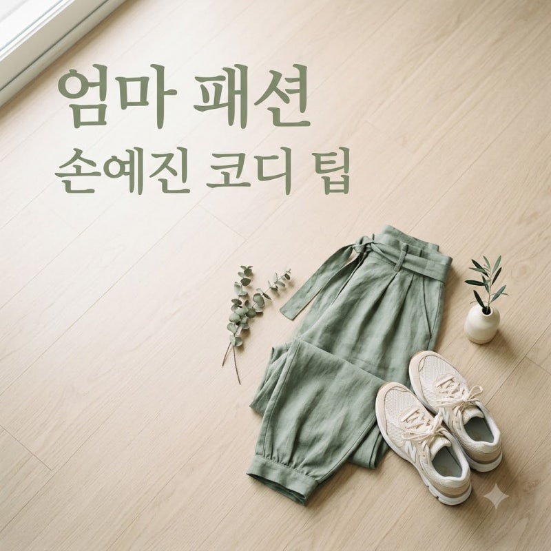 손예진·현빈 일본여행, 의외로 모르는 현실 엄마 패션