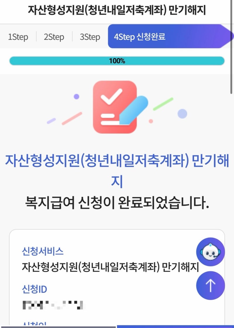청년내일저축계좌 드디어 만기! 만기해지 신청 방법 및 후기