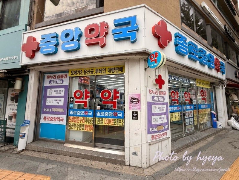 종로5가역 약국 종로중앙약국 온누리상품권 결제 후기