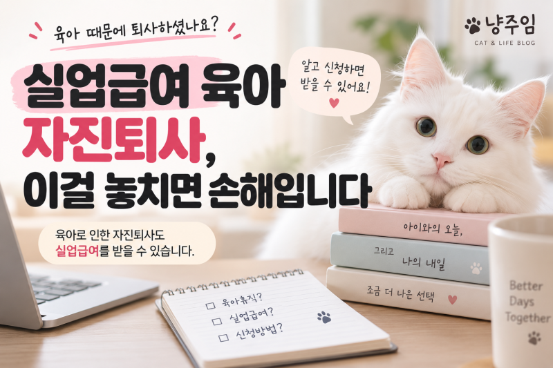 실업급여육아 자진퇴사, 이걸 놓치면 손해입니다