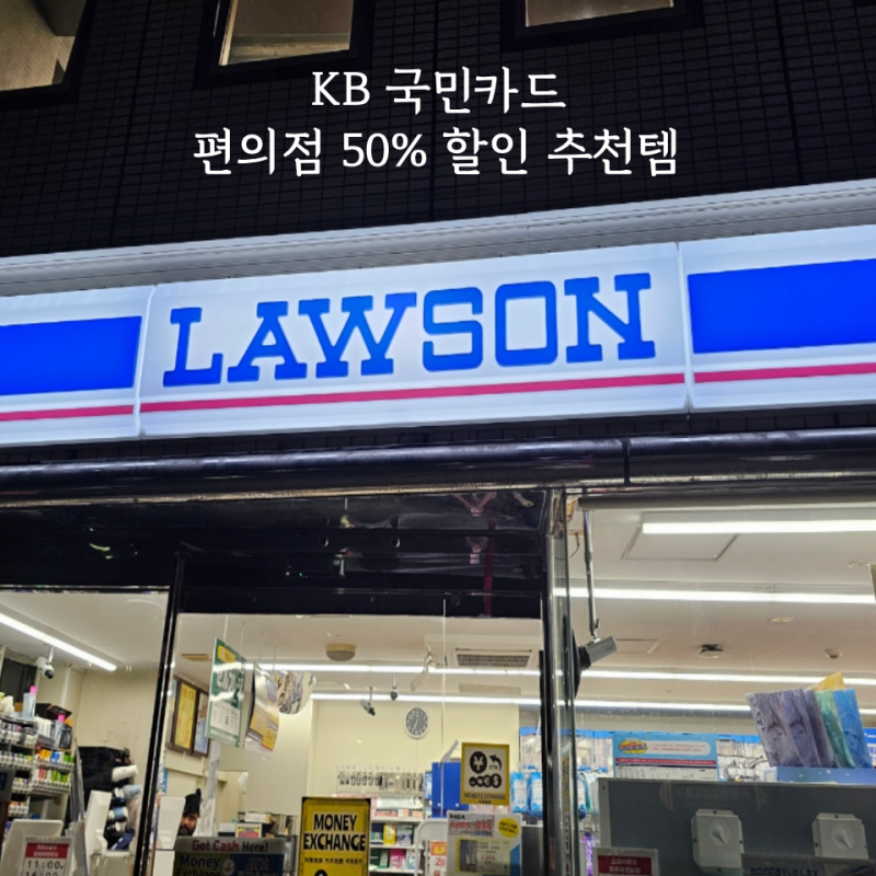 kb 국민카드 일본 편의점 50% 할인 받는 방법 로손 추천템 쇼핑리스트
