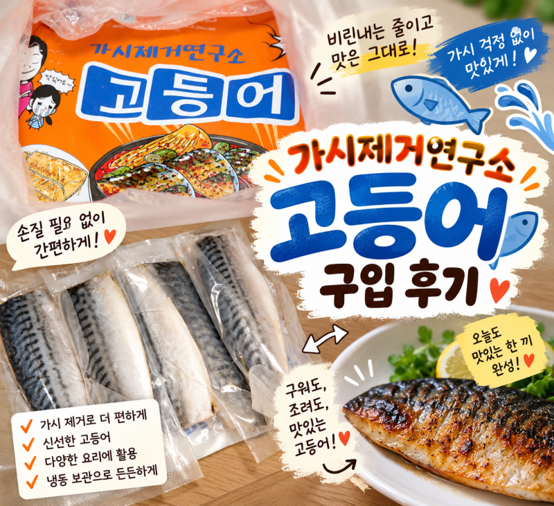 가시제거연구소 고등어 구입 아이들 생선반찬으로 간편해서 좋았어요