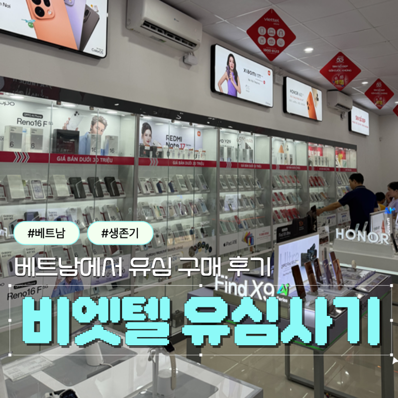 베트남 유심 구매 비엣텔 VIETTEL 후기