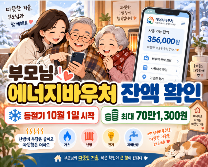 2026 에너지바우처 잔액조회｜10월 1일 동절기 시작, 부모님 남은 난방비 확인방법