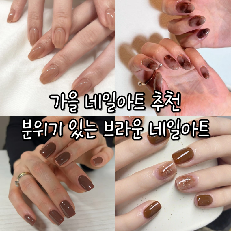 가을 네일아트 추천 분위기 있는 브라운 네일아트 디자인 모음