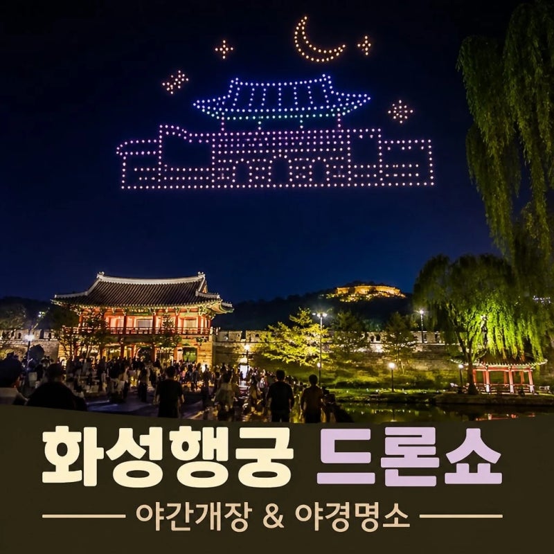 화성행궁 야간개장 달빛화담 수원 야간명소 산책 코스와 관람팁