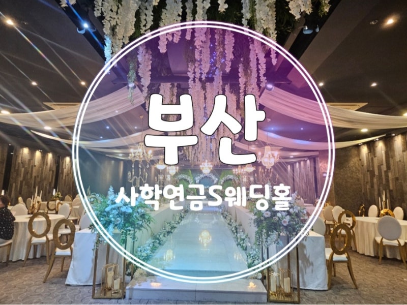부산 사학연금S웨딩홀 결혼식 후기 주차 위치 뷔페음식 추천