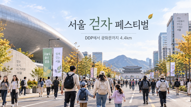 서울 걷자 페스티벌, DDP에서 광화문까지 4.4km… 차 없는 서울을 걷는 날