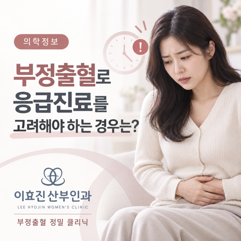 잠원동 산부인과 부정출혈, 언제 응급진료를 받아야 할까요?