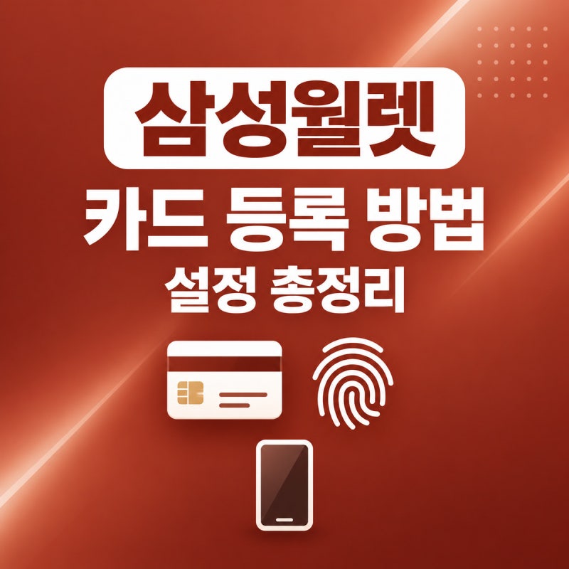 삼성월렛(삼성페이) 카드 등록 설정 방법