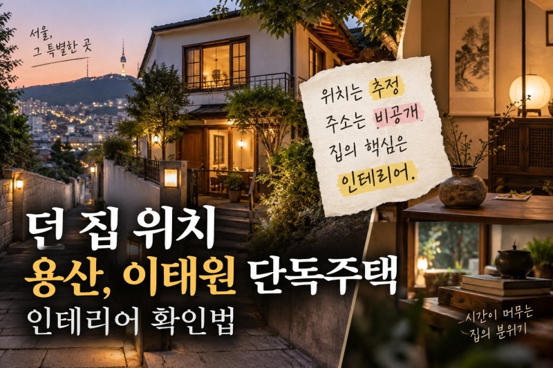 던 집 위치 용산, 이태원 단독주택 인테리어 확인법