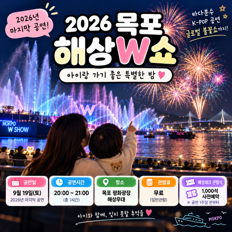2026 목포해상W쇼 아이랑｜9월 19일 마지막 글로벌 불꽃쇼·시간·예약 총정리