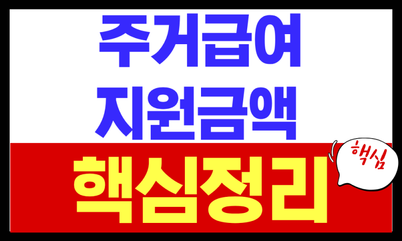 2026 주거급여 지원금액 총정리 (대상, 금액, 신청방법)