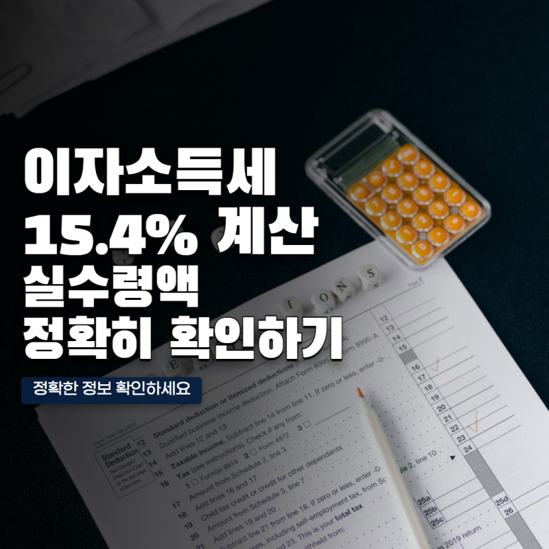 예금 적금 이자소득세 15.4% 계산방법과 실제 만기 수령액 정리