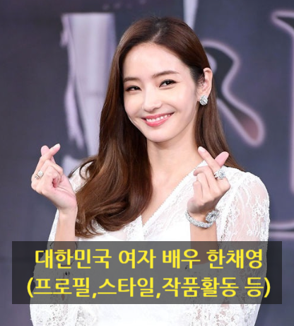 대한민국 여자 배우 한채영(프로필,스타일,작품활동 등)