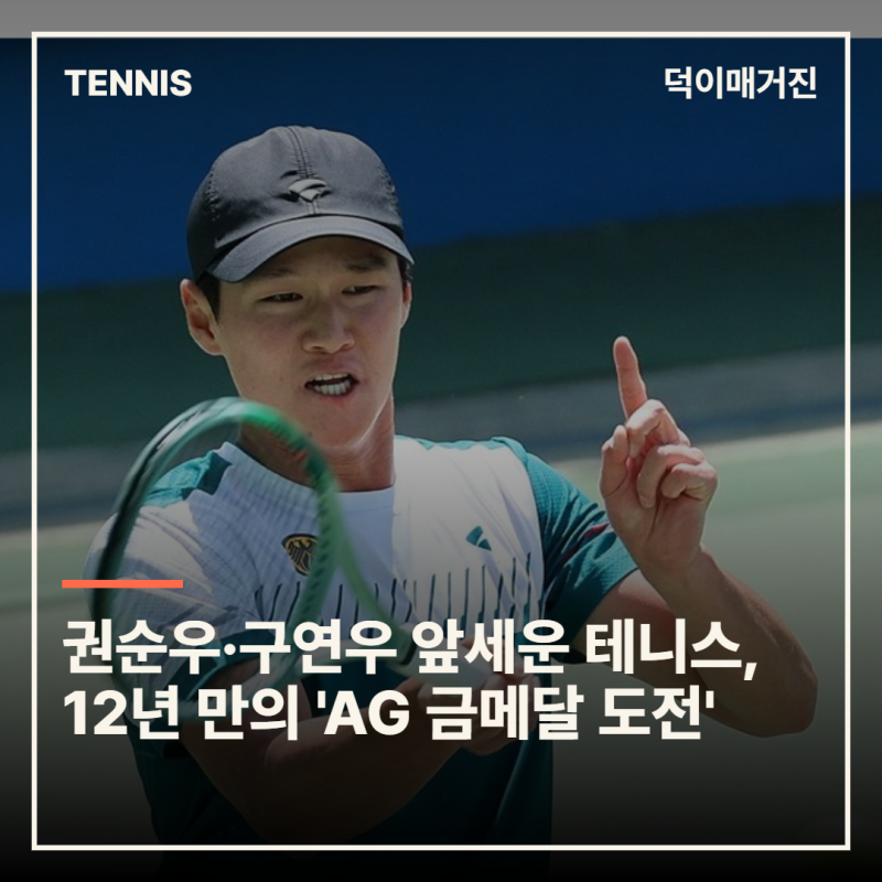 권순우·구연우 앞세운 테니스, 12년 만의 'AG 금메달 도전'