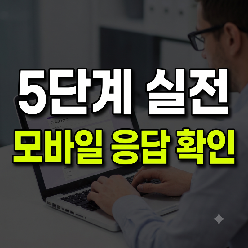 모바일 구글 폼 응답 확인 및 스마트폰 구글 설문지 결과 조회 5단계