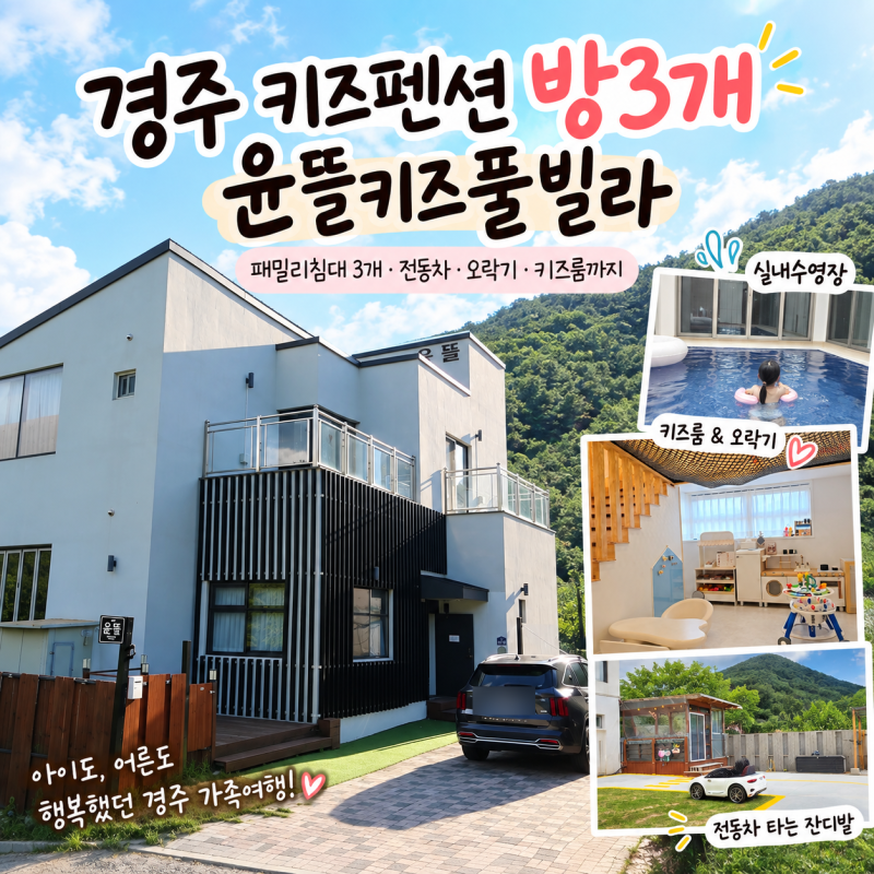 경주 키즈펜션 방3개 윤뜰키즈풀빌라 패밀리침대 3개