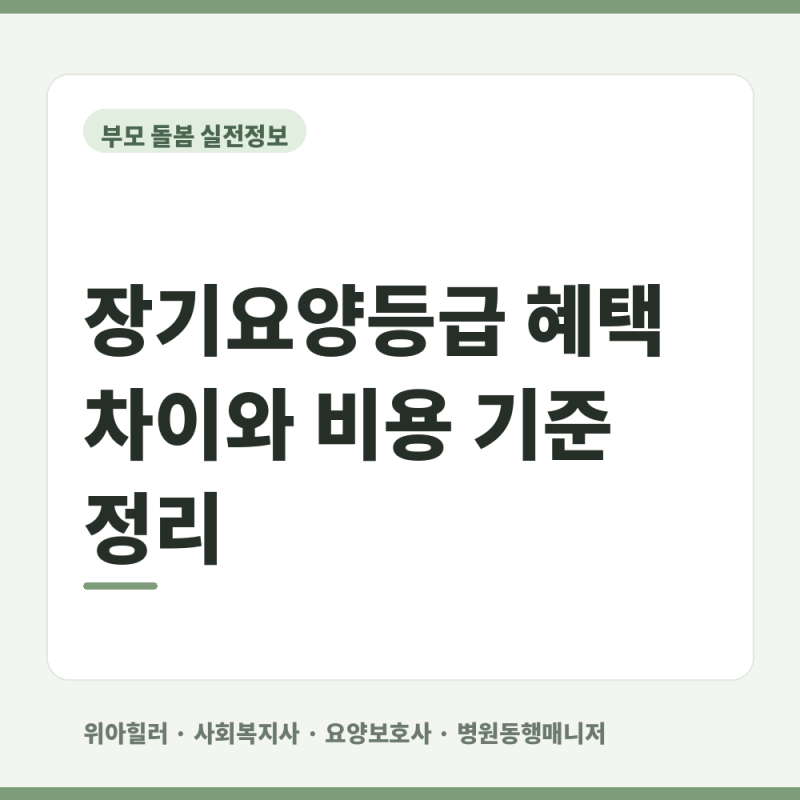장기요양등급 혜택 차이와 비용 기준 정리