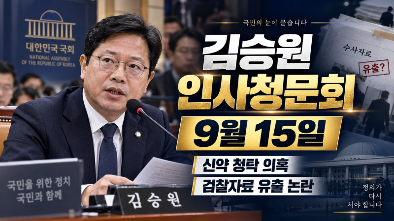 김승원 인사청문회 9월15일, 신약 청탁 의혹·검찰 수사자료 유출 논란 총정리