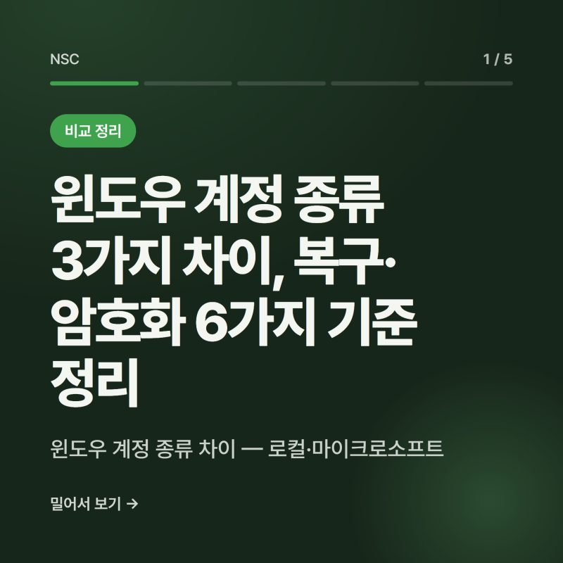 윈도우 계정 종류 3가지 차이, 복구·암호화 6가지 기준 정리