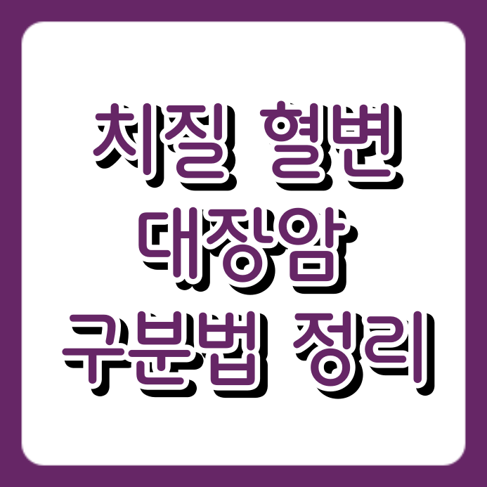 휴지에 피가 턱? 단순 치질일까? 치질 혈변 대장암 구분법 정리