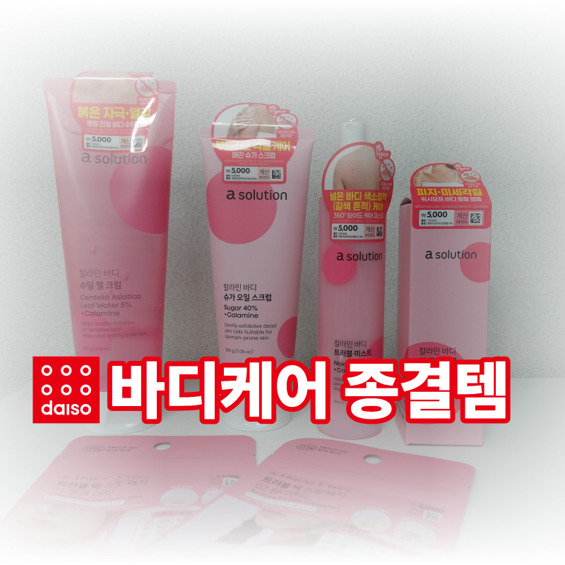 등드름 가드름 원인 및 없애법 (다이소 바디스크럽 추천 에이솔루션 칼라민 바디트러블케어)