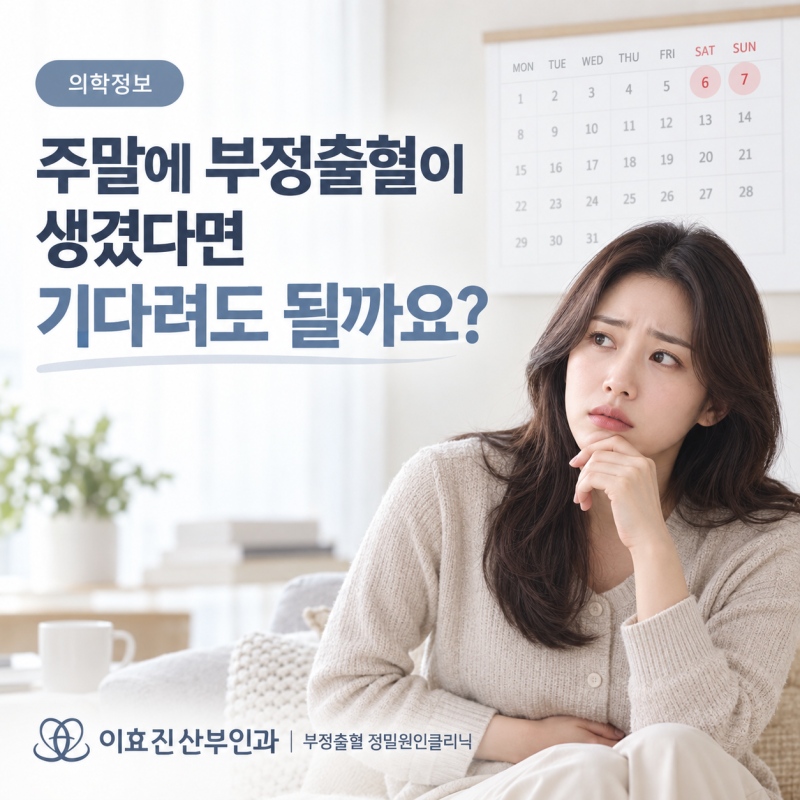 강남 여의사 산부인과 주말에 부정출혈이 생겼다면 기다려도 될까요?