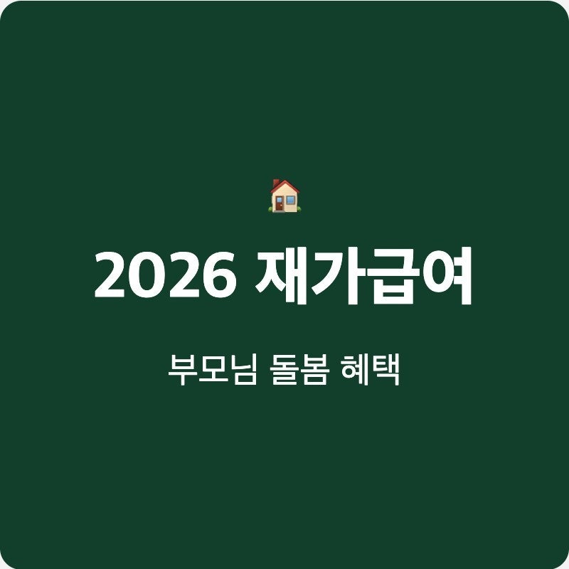 2026년 재가급여 우리 부모님 돌봄 혜택 놓치지 마세요