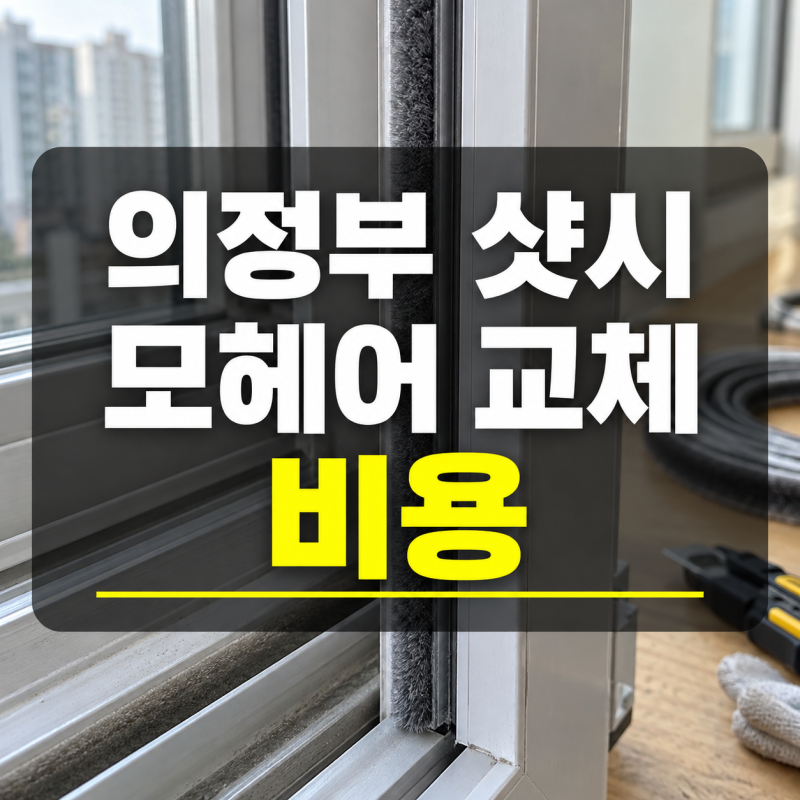 의정부 샷시 모헤어 교체 비용