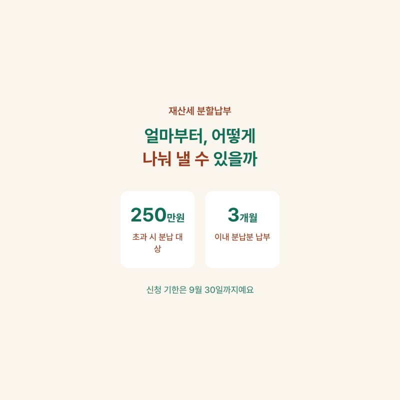 재산세 250만원 넘으면? 분할납부 신청방법과 3개월 기한