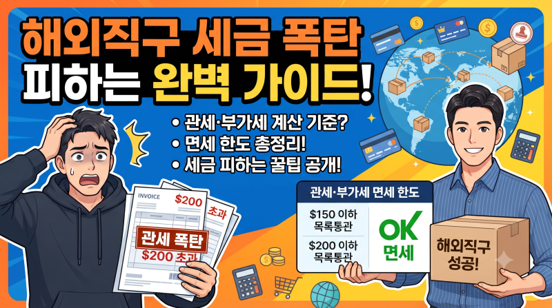 해외직구 관세 부가세 계산 기준부터 면세 한도까지, 세금 폭탄 피하는 완벽 가이드