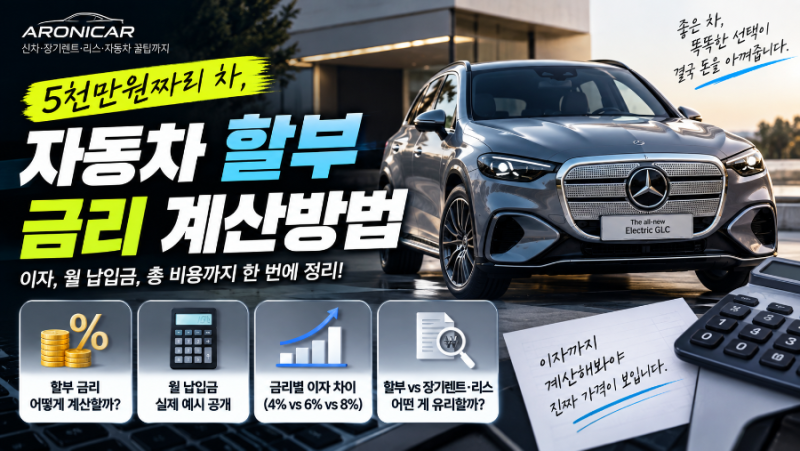 자동차 할부 금리 계산방법｜5천만원 차 사면 이자 실제로 얼마 낼까?