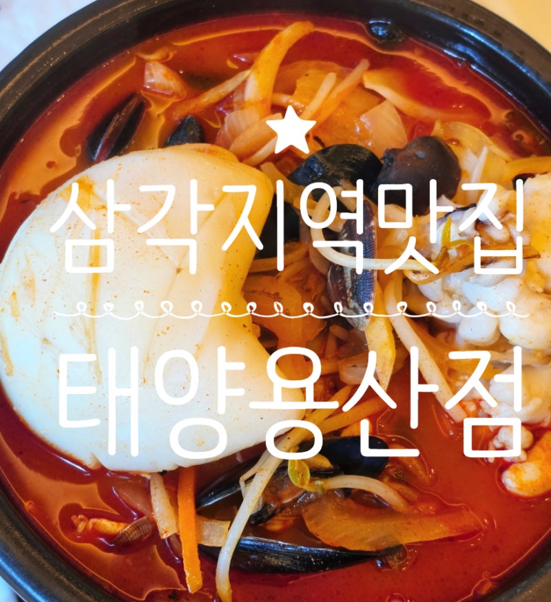 [용산 중국집] 전쟁기념관맛집 용리단길 짬뽕맛집 :: 태양용산점