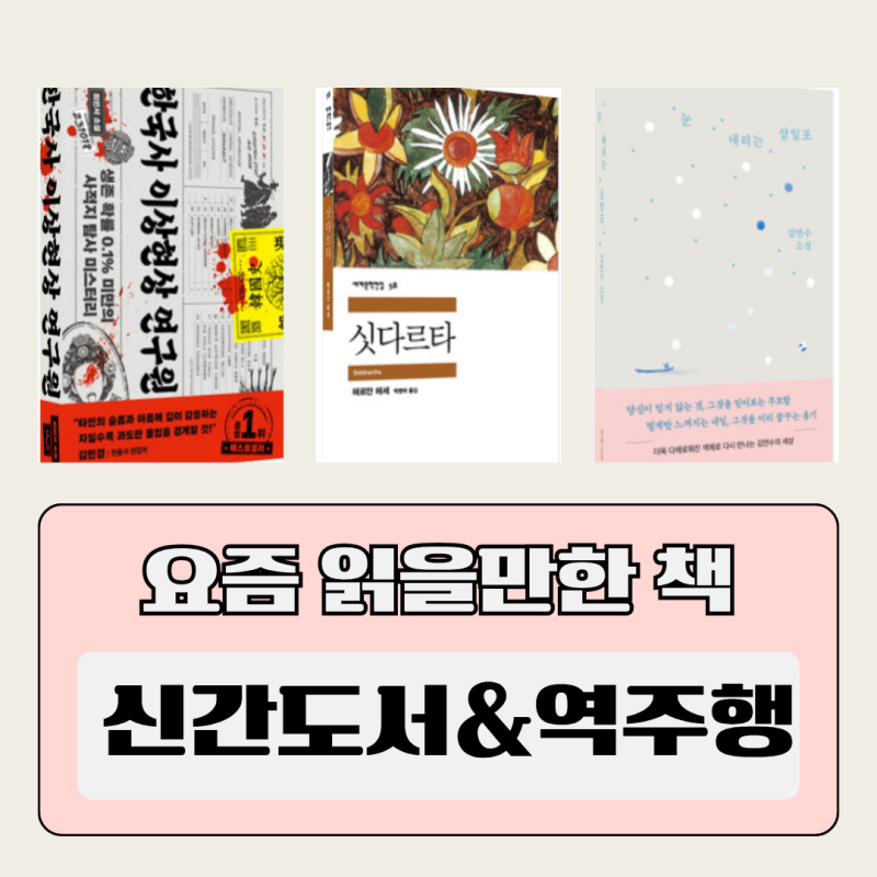 요즘 읽을만한 책 신간도서&역주행 싯다르타, 베스트셀러 순위
