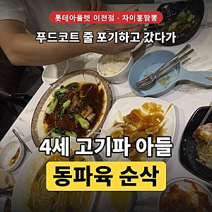 롯데아울렛 이천점 식당 차이홍짬뽕 — 푸드코트 줄 포기하고 갔다가 4세 아들이 동파육에 ....