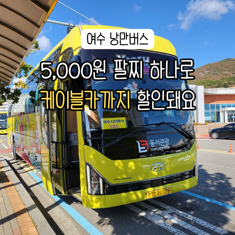 여수 낭만버스 2층버스 5,000원 내고 케이블카 할인까지 받는 방법